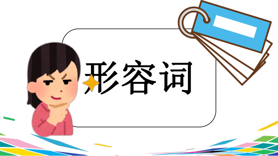 语法总结ppt课件-2023新人教版《初中日语》必修第二册.pptx_第2页