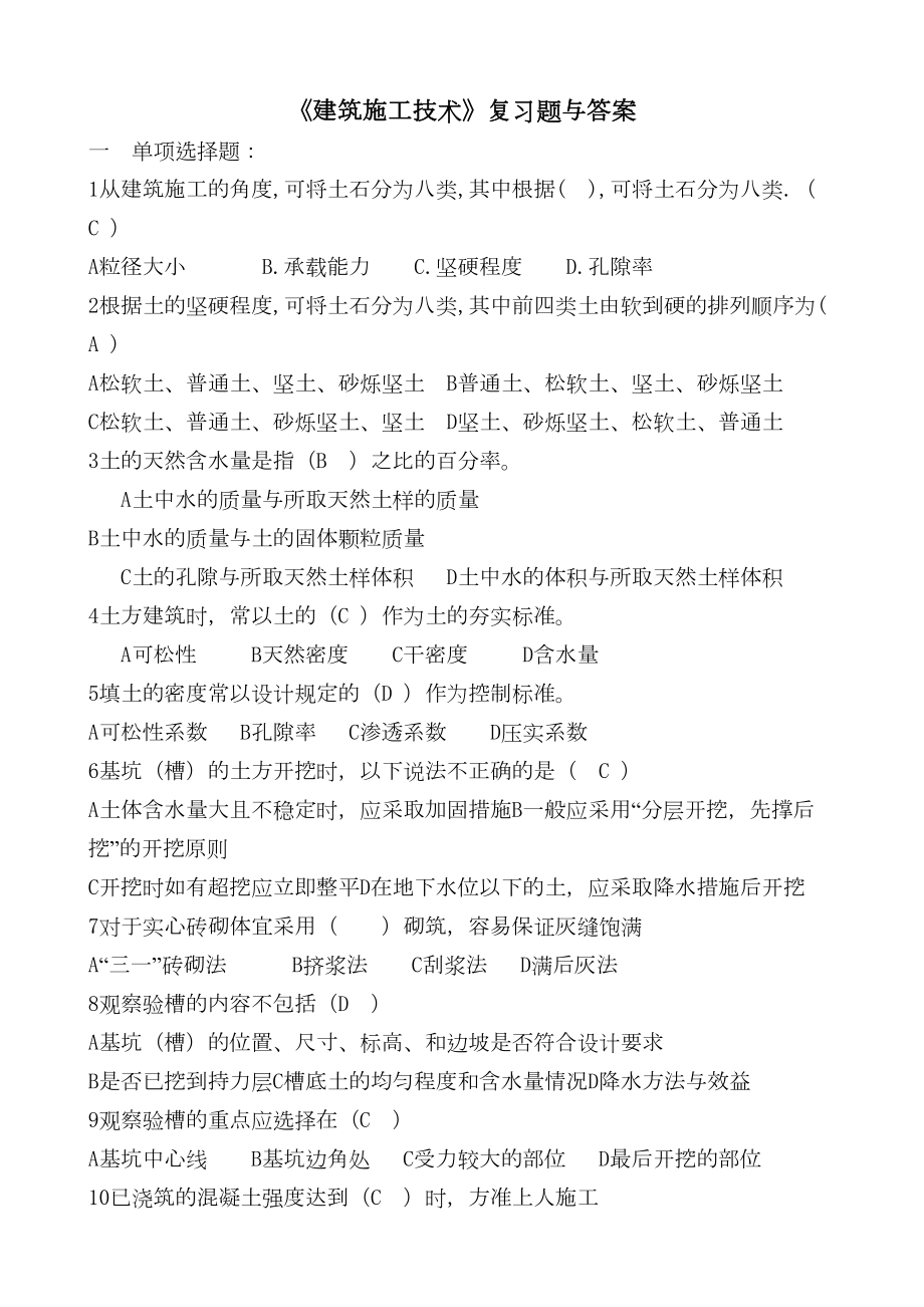 《建筑施工技术》复习题集与答案分析(DOC 9页).doc_第1页