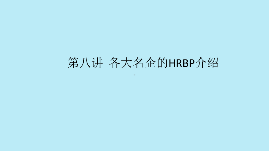 第8讲：各大名企的HRBP介绍课件.pptx_第1页