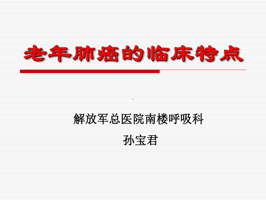 老年肺癌的特点课件.ppt_第1页