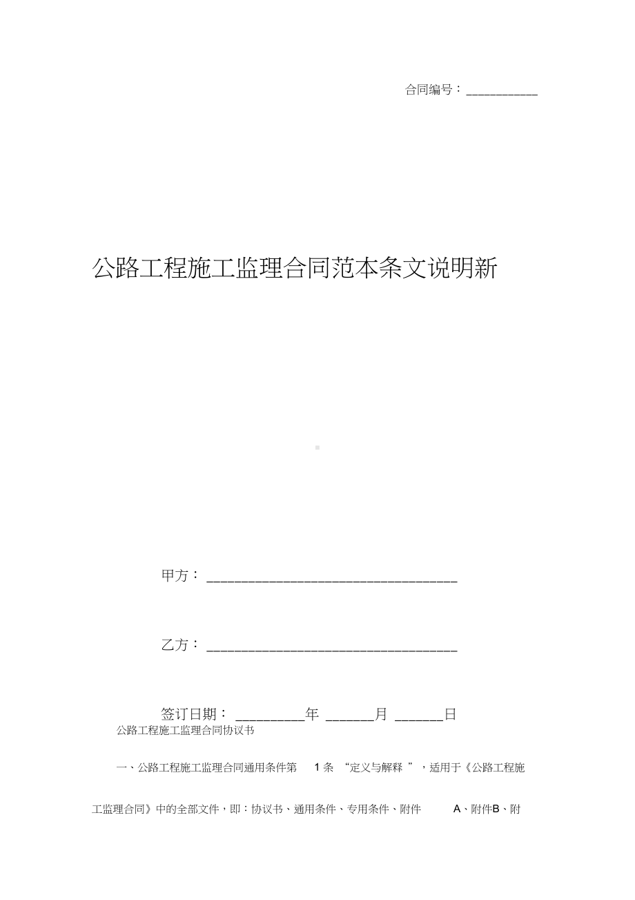 公路工程施工监理合同范本条文说明新(DOC 11页).docx_第1页