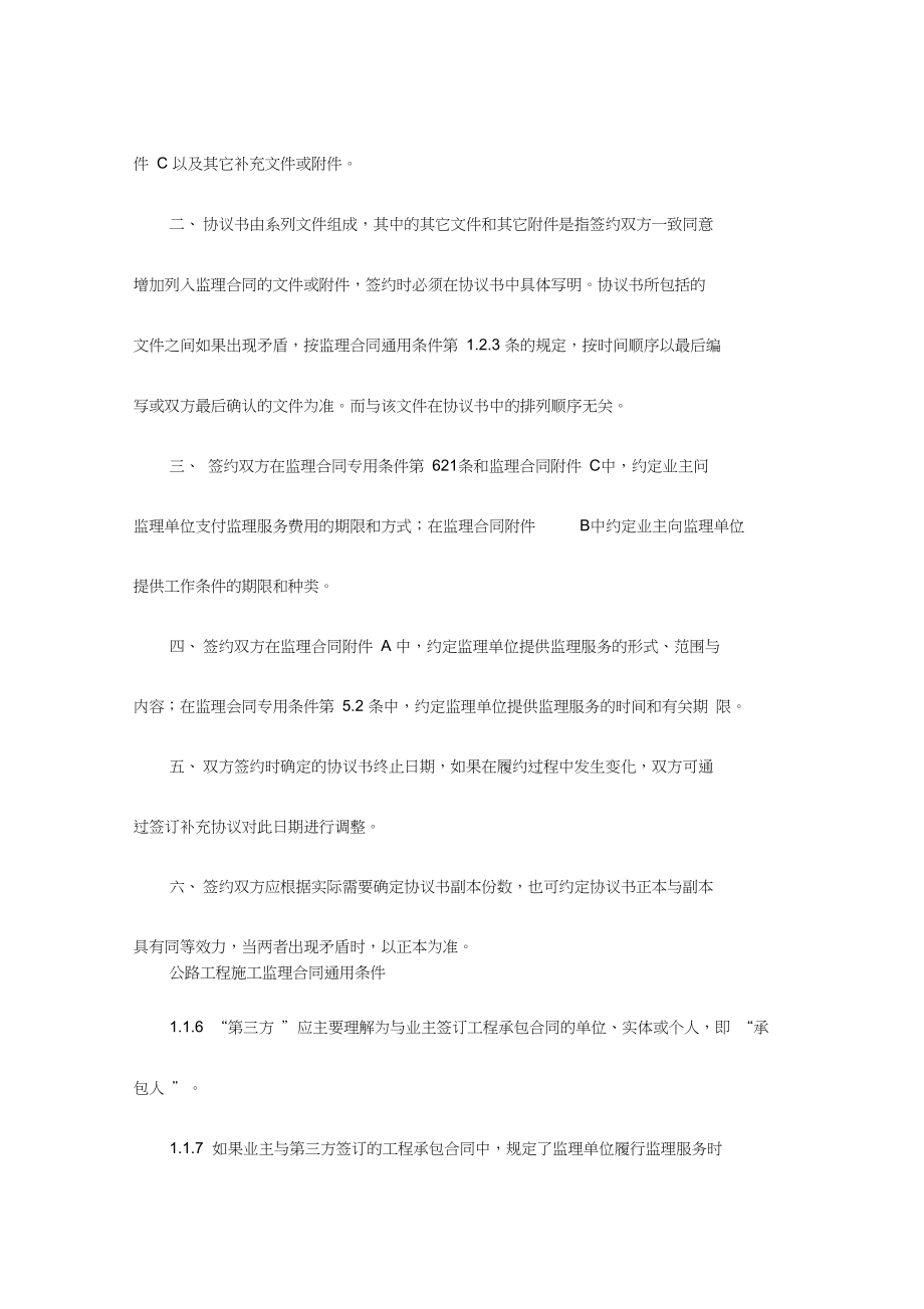 公路工程施工监理合同范本条文说明新(DOC 11页).docx_第2页