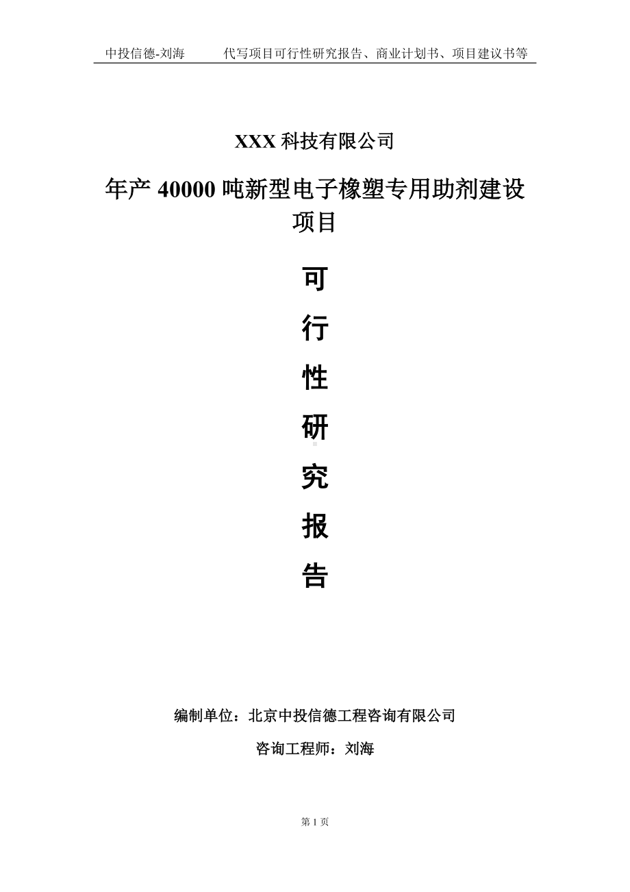 年产40000吨新型电子橡塑专用助剂建设项目可行性研究报告写作模板定制代写.doc_第1页