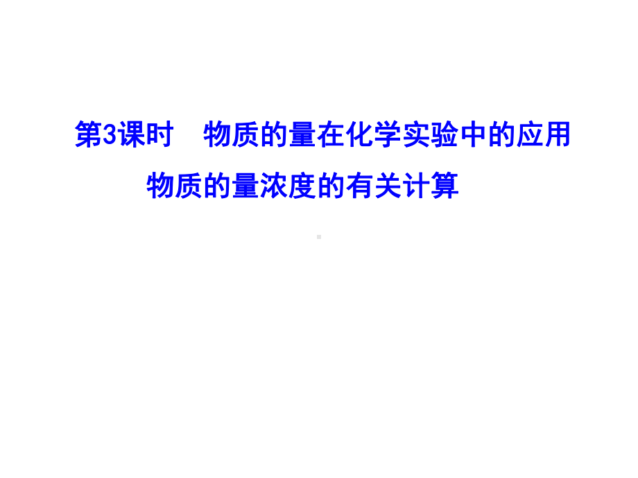 物质的量在化学实验中的应用物质的量浓度的有关计算课件.ppt_第1页