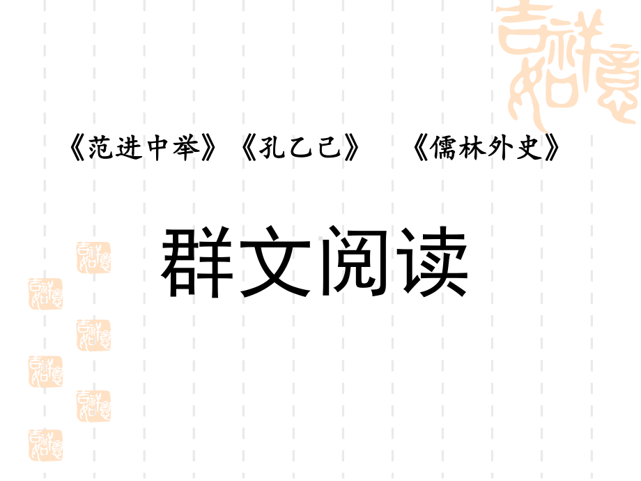 范进中举-孔乙己-儒林外史群文阅读-初中九年级语文教学课件-人教版.ppt_第1页