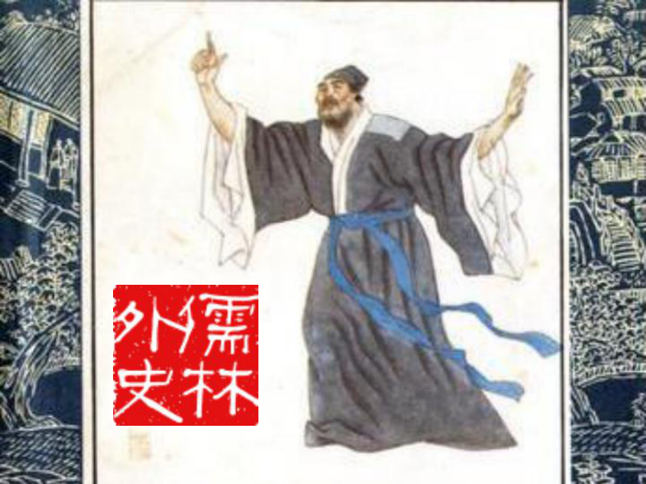 范进中举-孔乙己-儒林外史群文阅读-初中九年级语文教学课件-人教版.ppt_第2页