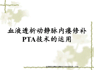 血液透析动静脉内瘘修补PTA技术的运用(干货)课件.ppt