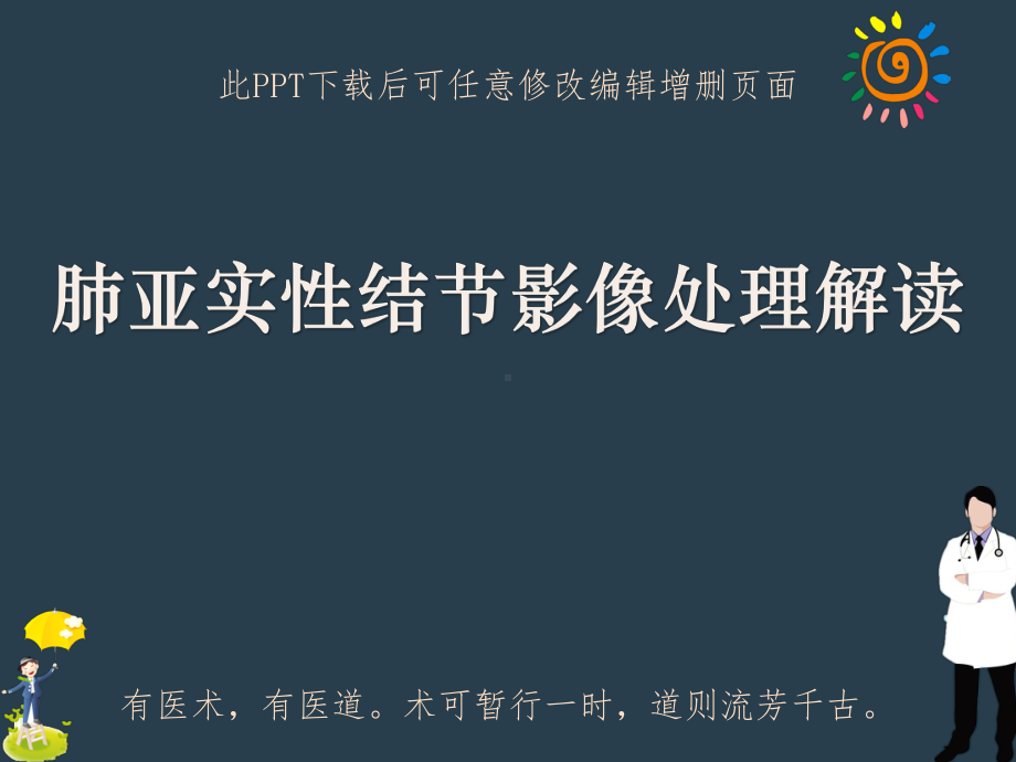 肺亚实性结节影像处理解读课件.pptx_第1页