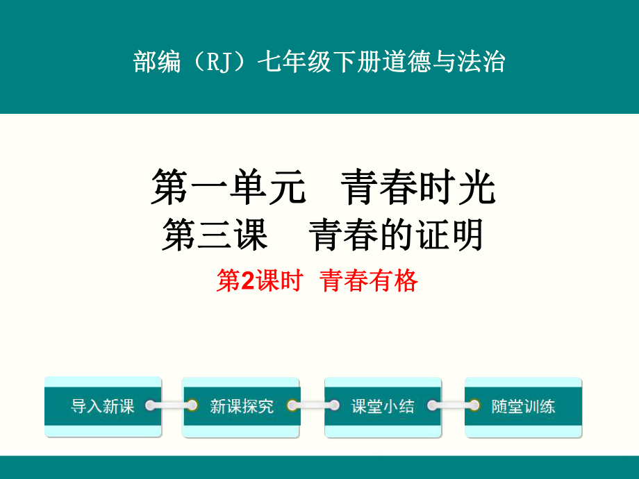 部编人教版七年级下册道德与法治《青春有格》课件.ppt_第1页