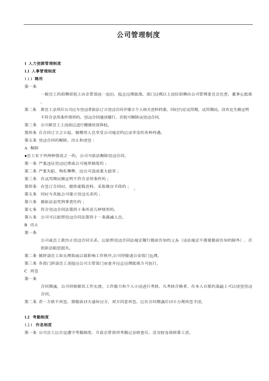 公司公共管理制度汇编(DOC 10页).doc_第1页