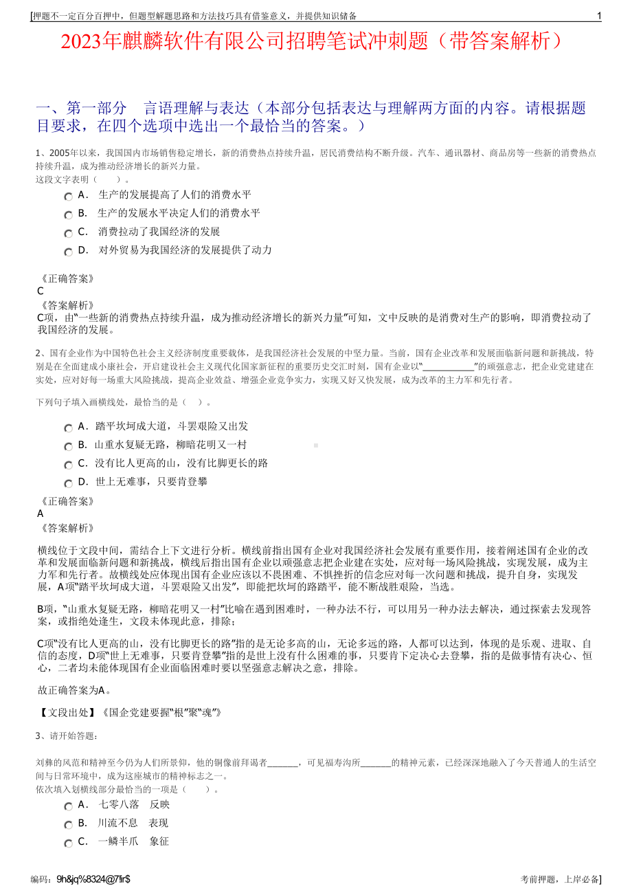 2023年麒麟软件有限公司招聘笔试冲刺题（带答案解析）.pdf_第1页