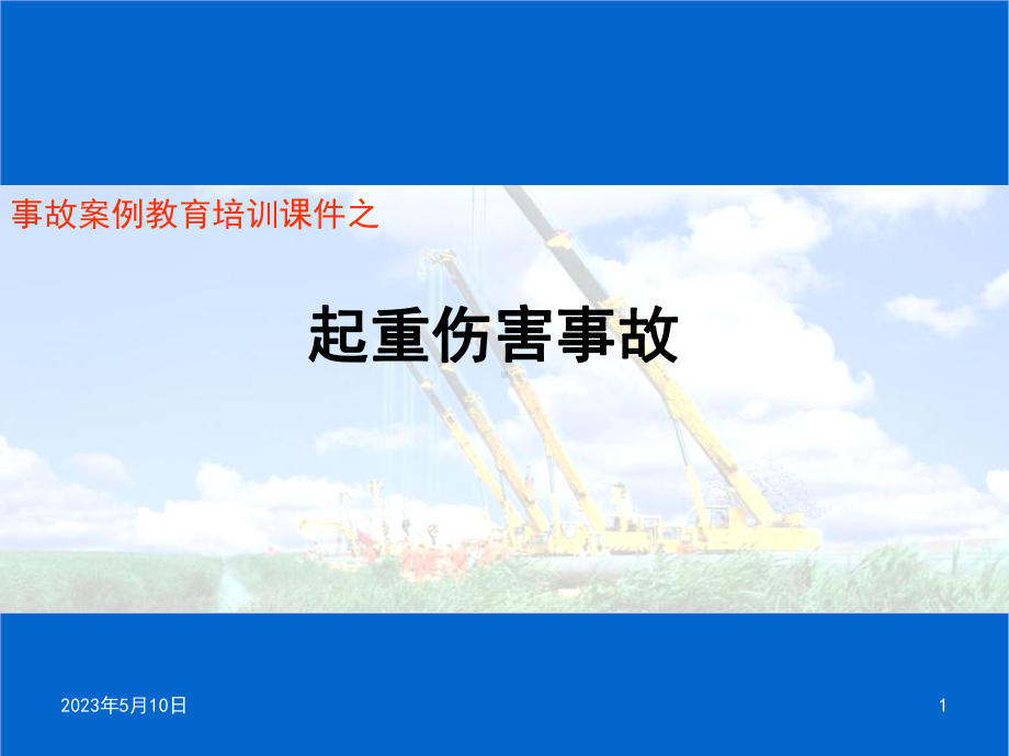 起重机事故案例图与视频课件.ppt_第1页