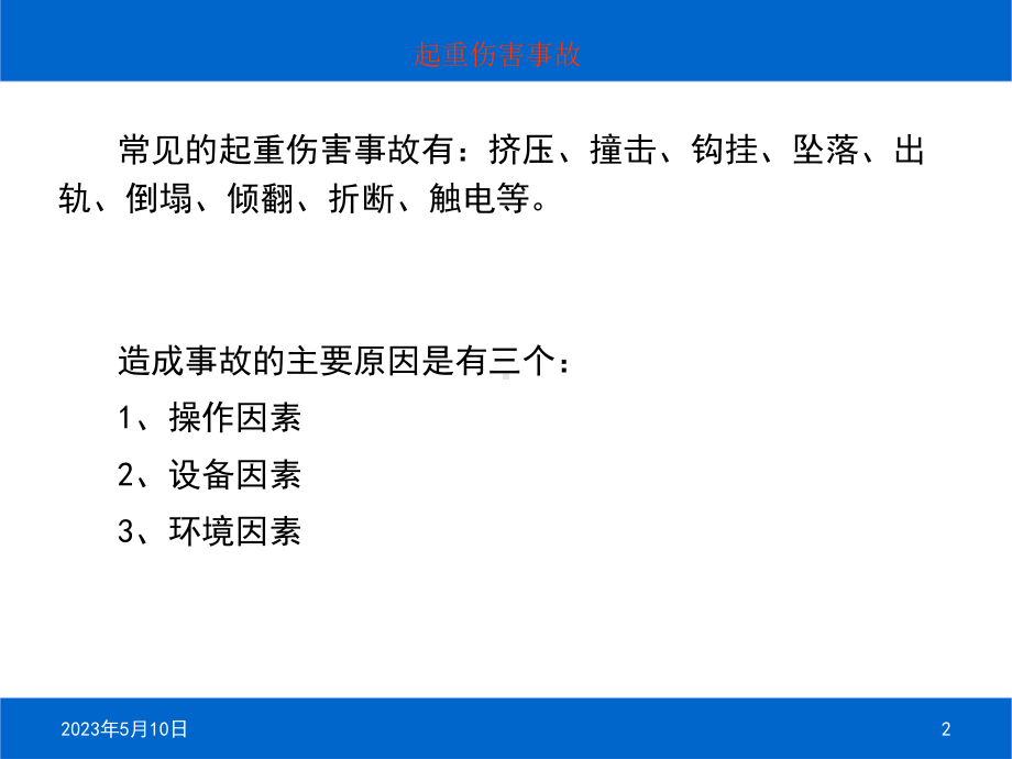 起重机事故案例图与视频课件.ppt_第2页