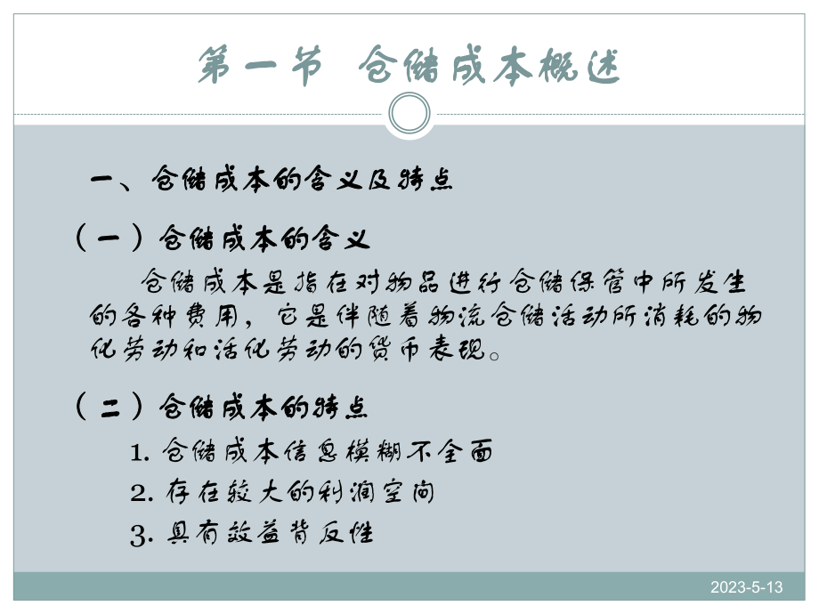 管理学仓储成本管理课件.pptx_第3页