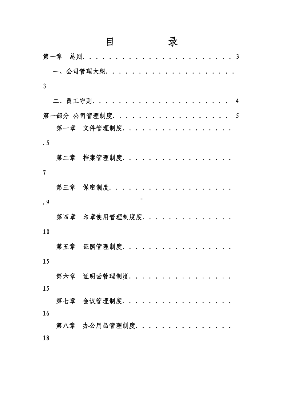 企业公司管理制度整合(DOC 29页).doc_第1页