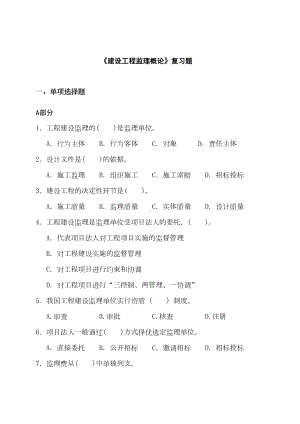 《建设工程监理概论》复习题及部分答案课件(DOC 36页).doc