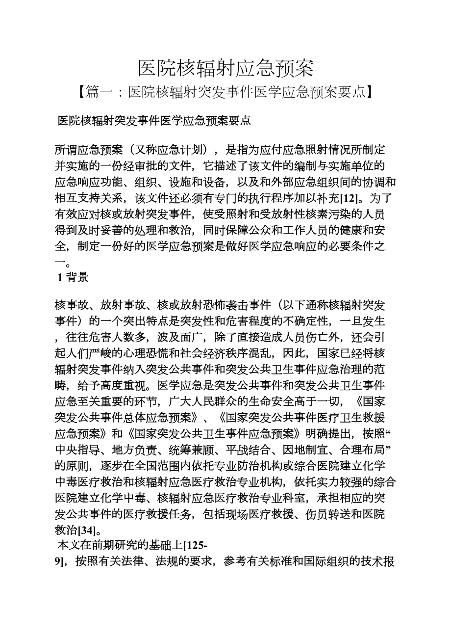 医院核辐射应急预案(DOC 11页).docx_第1页