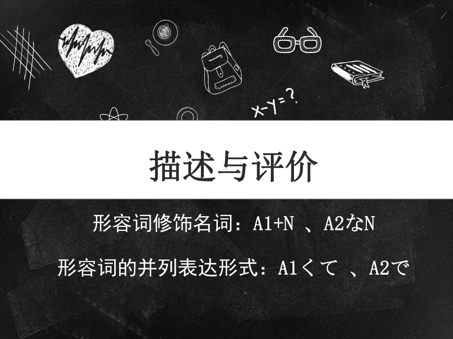 事物的描述与评价 ppt课件-2023新人教版《初中日语》必修第二册.ppt_第1页