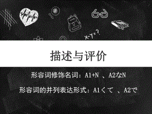 事物的描述与评价 ppt课件-2023新人教版《初中日语》必修第二册.ppt