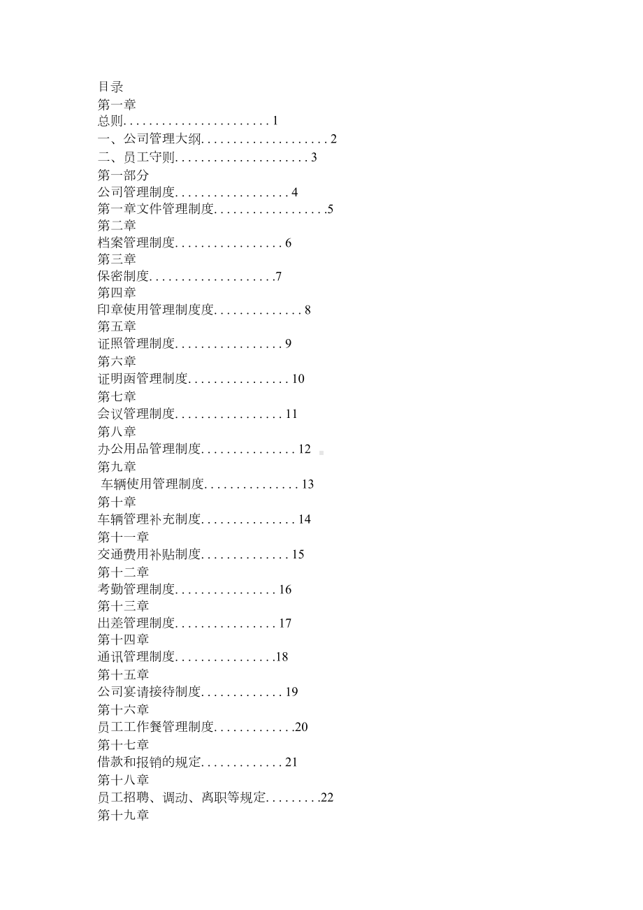 公司管理制度大全(完整版)(DOC 13页).docx_第1页