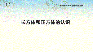 苏教版六年级数学上册第一单元《-长方体和正方体》课件.pptx