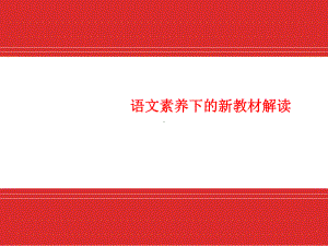 语文素养下的新教材解读课件.ppt