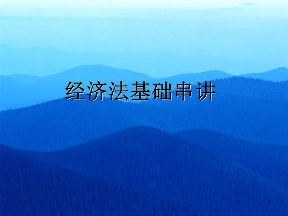 经济法基础全部课件.ppt_第1页