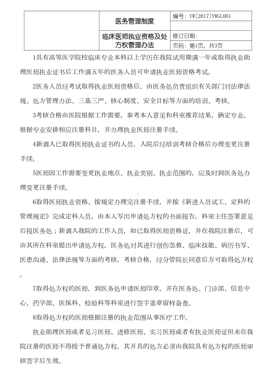 医务管理制度守则(医务处制度守则汇总)(DOC 90页).doc_第1页