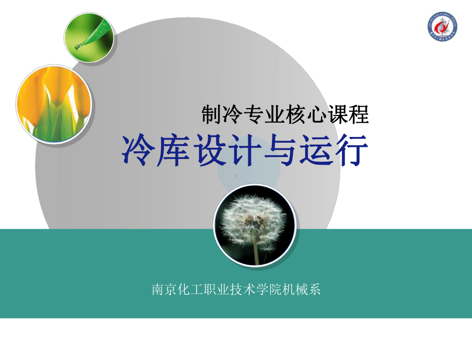 第3章-冷库制冷系统的设计课件.ppt_第1页