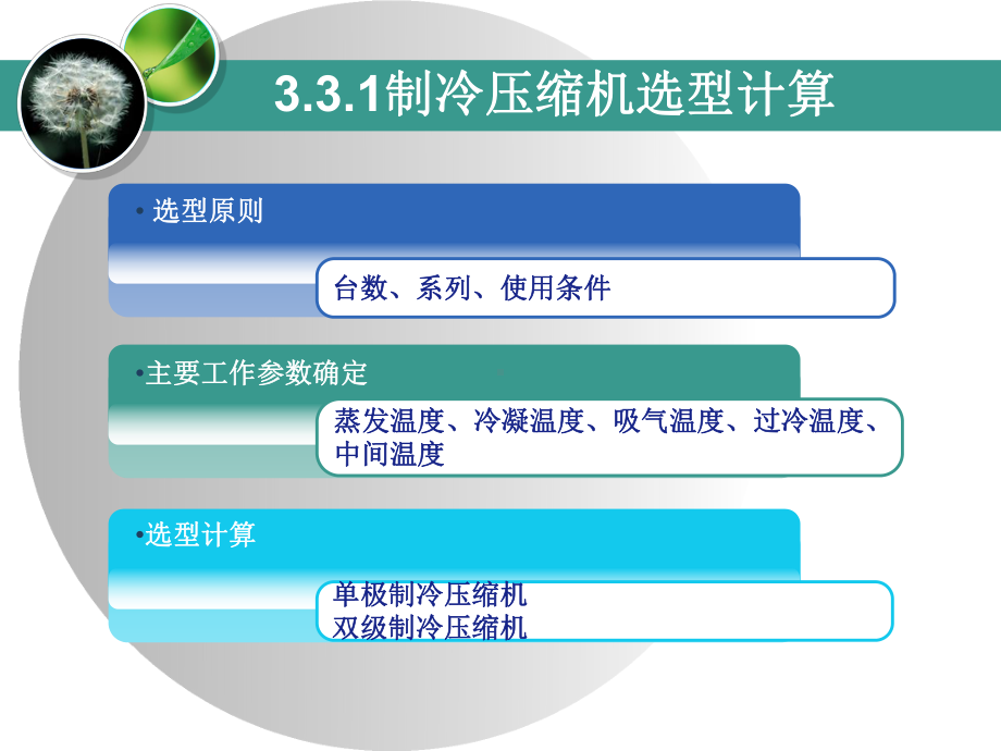 第3章-冷库制冷系统的设计课件.ppt_第3页