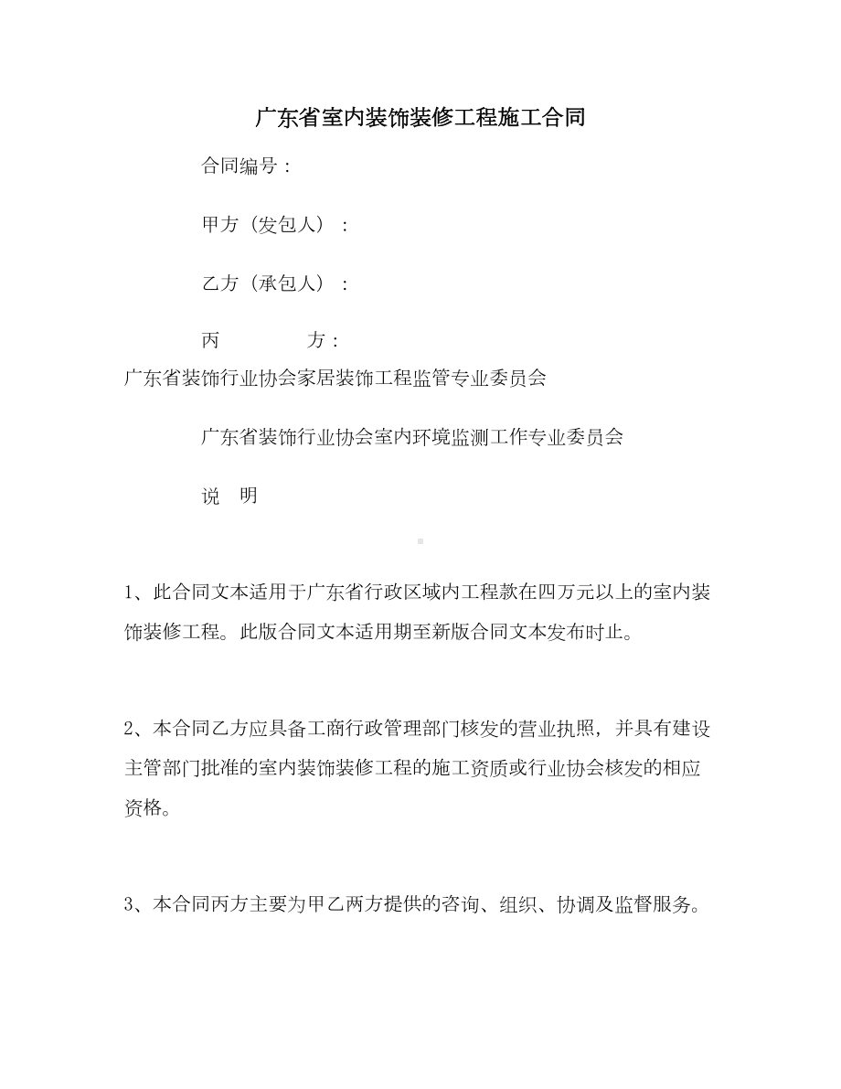 （合同协议范本）广东省室内装饰装修工程施工合同范本(DOC 18页).doc_第1页