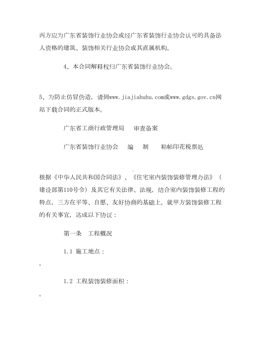 （合同协议范本）广东省室内装饰装修工程施工合同范本(DOC 18页).doc_第2页