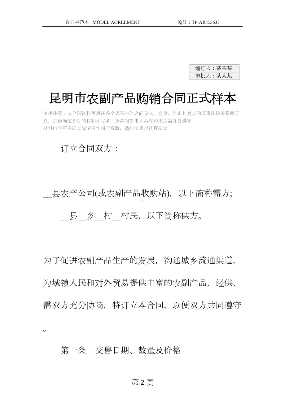 农副产品购销合同正式样本(DOC 17页).docx_第2页