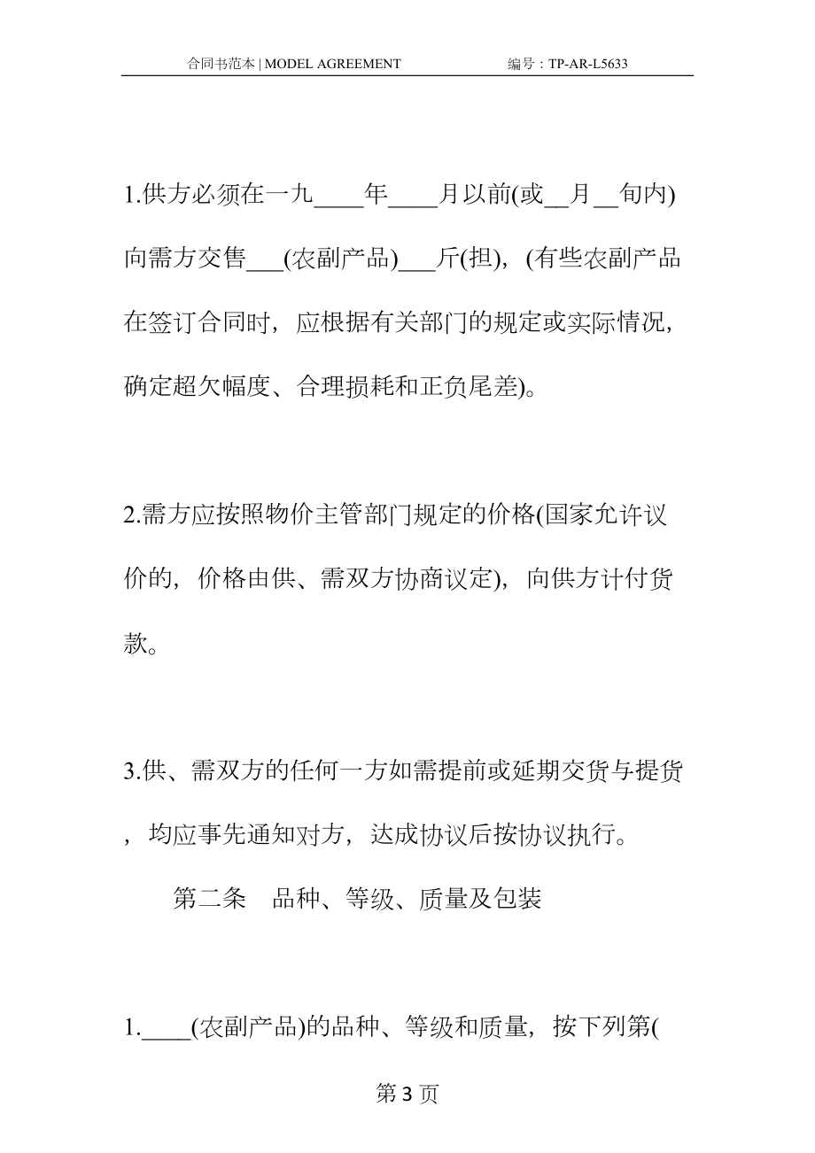 农副产品购销合同正式样本(DOC 17页).docx_第3页