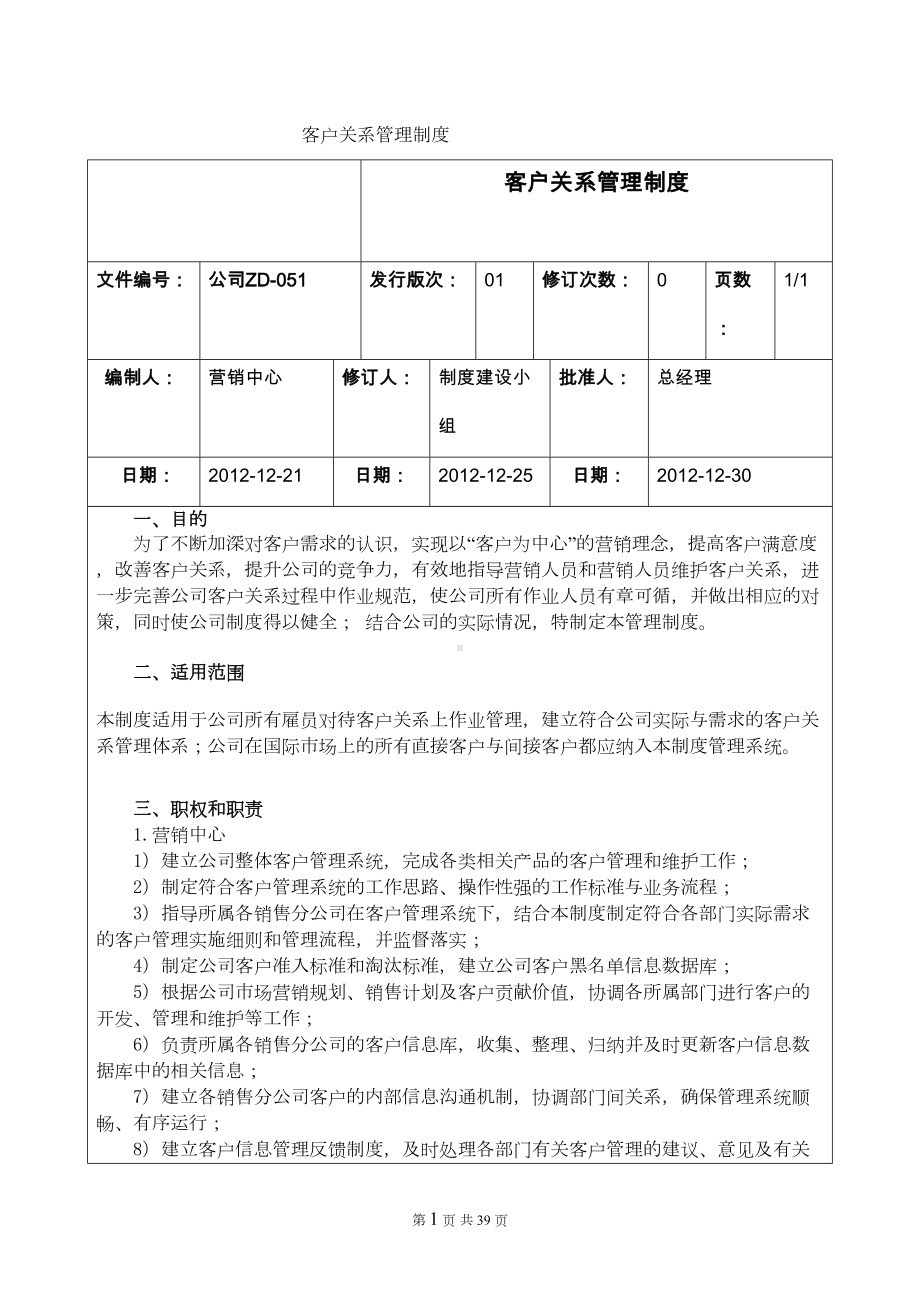 公司ZD客户关系管理制度-DOC(DOC 37页).doc_第1页