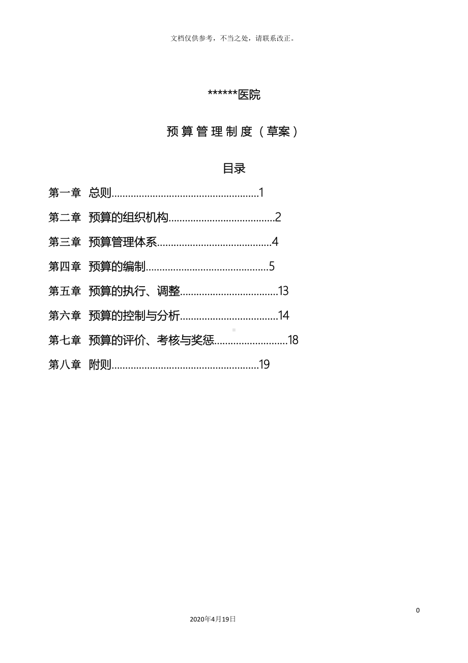 医院预算管理制度样本(DOC 22页).doc_第2页