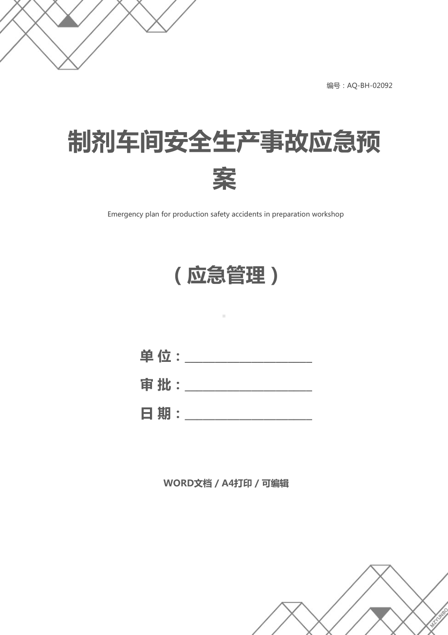 制剂车间安全生产事故应急预案(DOC 13页).docx_第1页