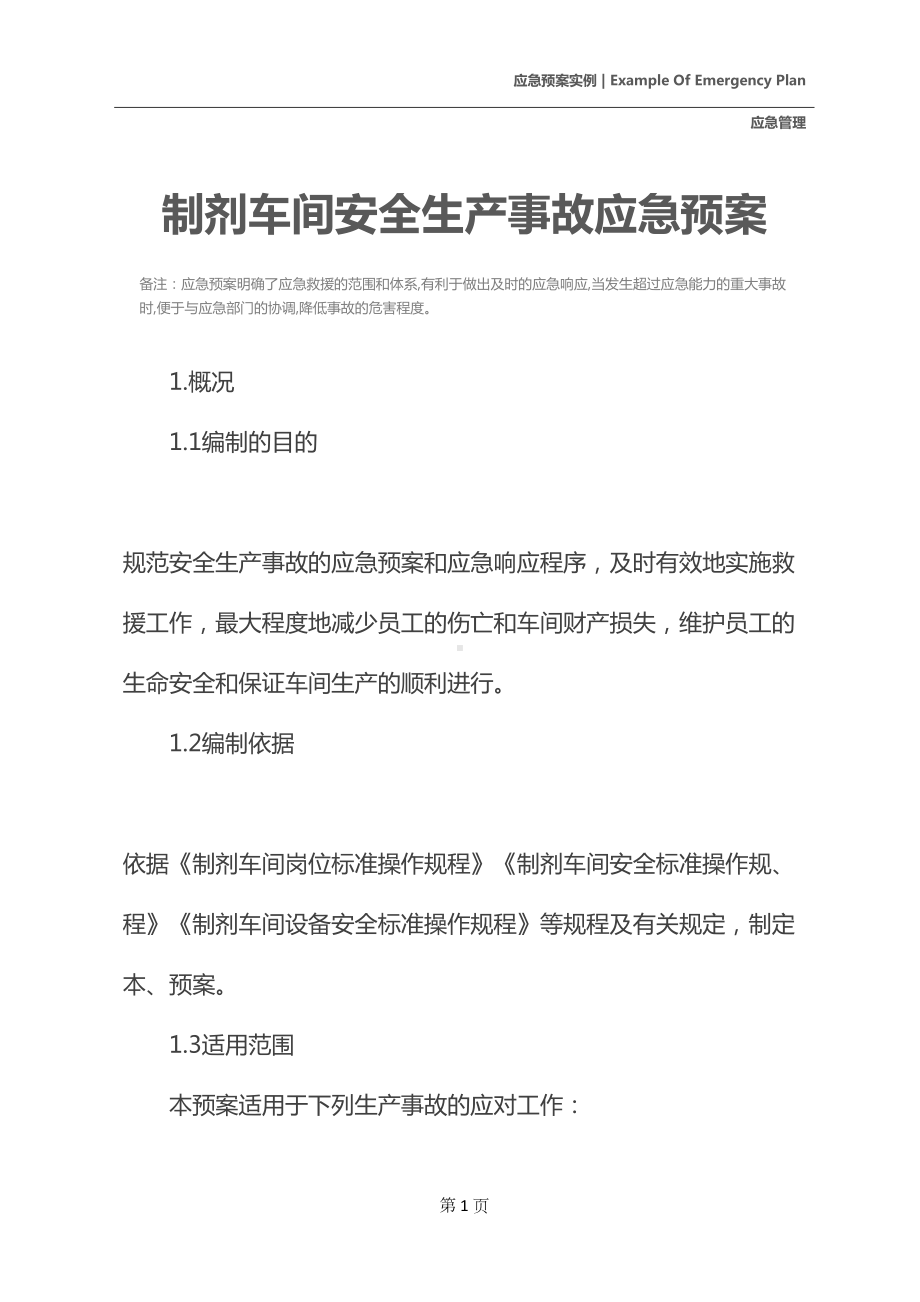 制剂车间安全生产事故应急预案(DOC 13页).docx_第2页