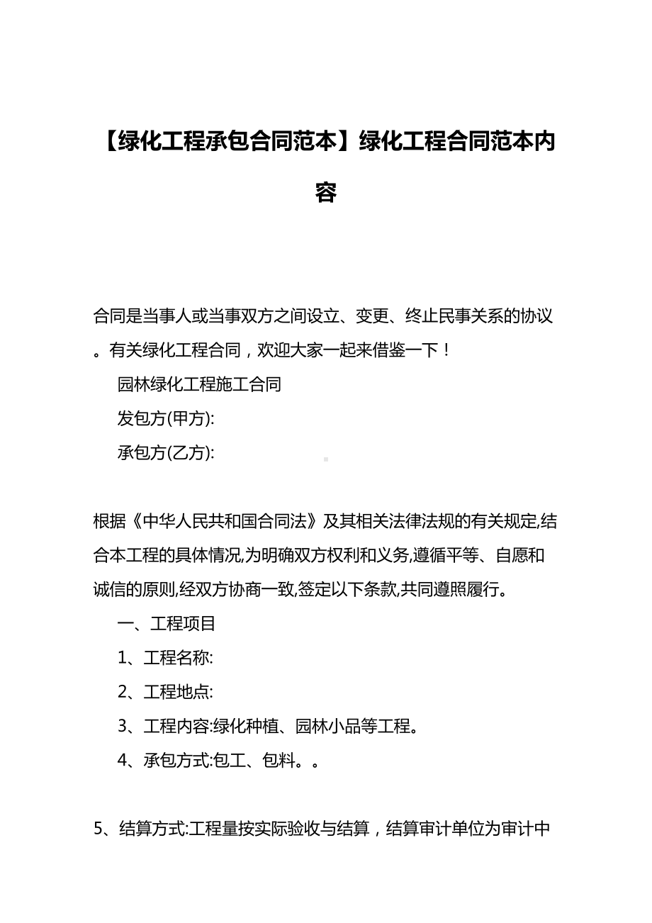 （绿化工程承包合同范本）绿化工程合同范本内容(DOC 18页).doc_第2页