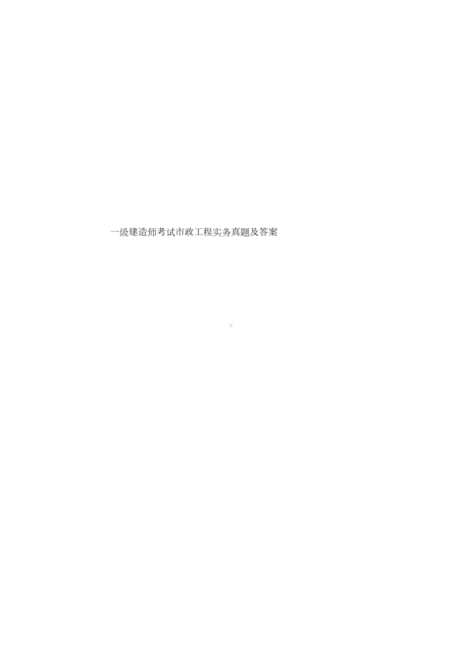 一级建造师考试市政工程实务真题模拟及答案(DOC 20页).docx_第1页