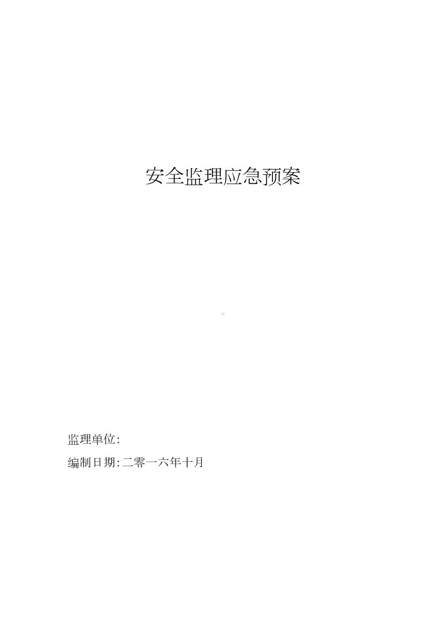 公路工程监理安全应急预案（整理范本）(DOC 15页).doc_第1页