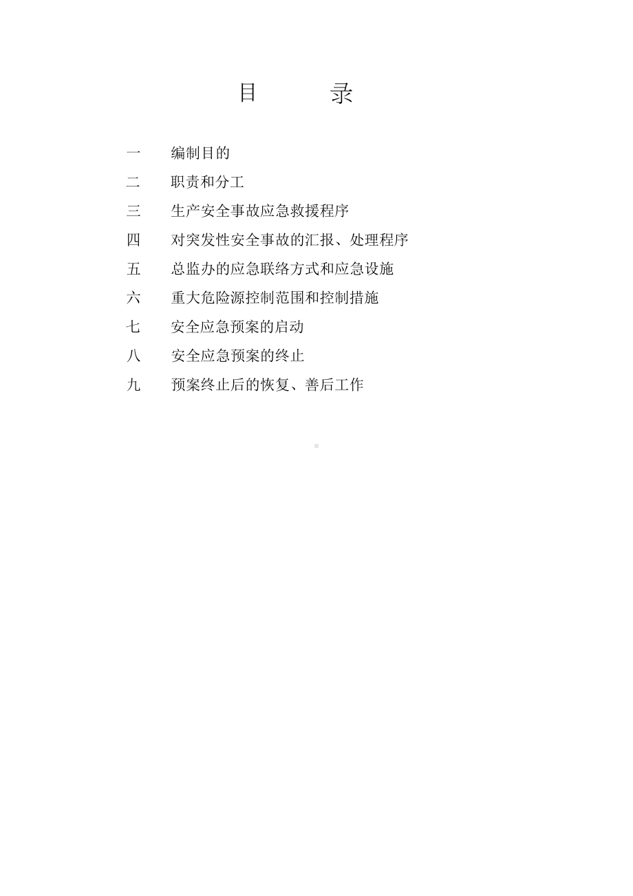 公路工程监理安全应急预案（整理范本）(DOC 15页).doc_第2页