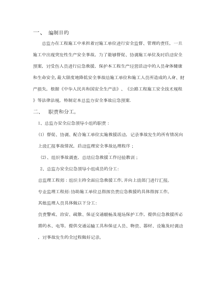 公路工程监理安全应急预案（整理范本）(DOC 15页).doc_第3页