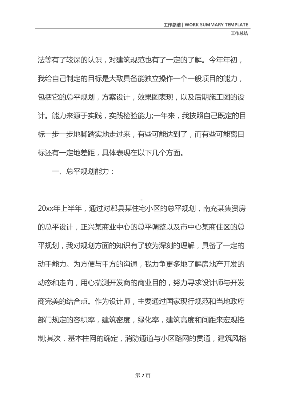 关于建筑设计师工作总结(新版)(DOC 15页).docx_第3页