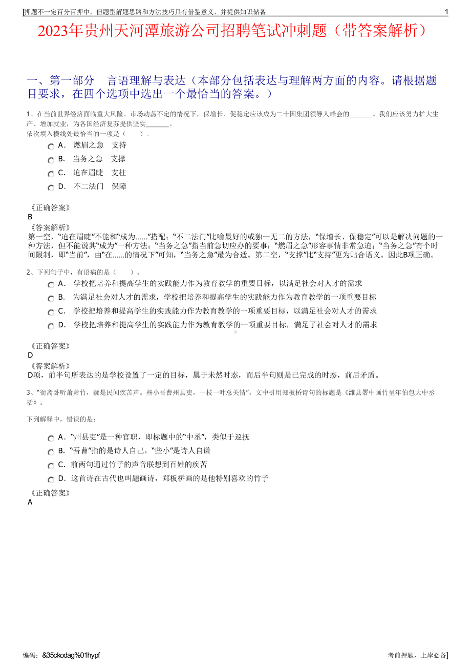 2023年贵州天河潭旅游公司招聘笔试冲刺题（带答案解析）.pdf_第1页