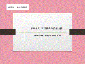 生活与哲学-第十一课-寻觅社会的真谛-2021届高考政治一轮复习课件.pptx