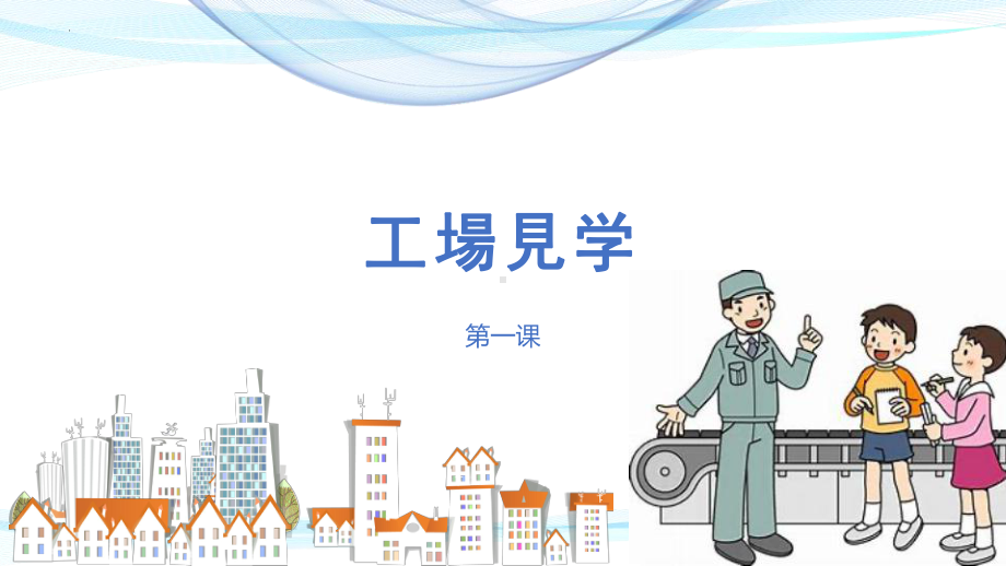 第一课 工場見学 学校新聞 ppt课件 (j12x2)-2023新人教版《初中日语》必修第二册.pptx_第2页