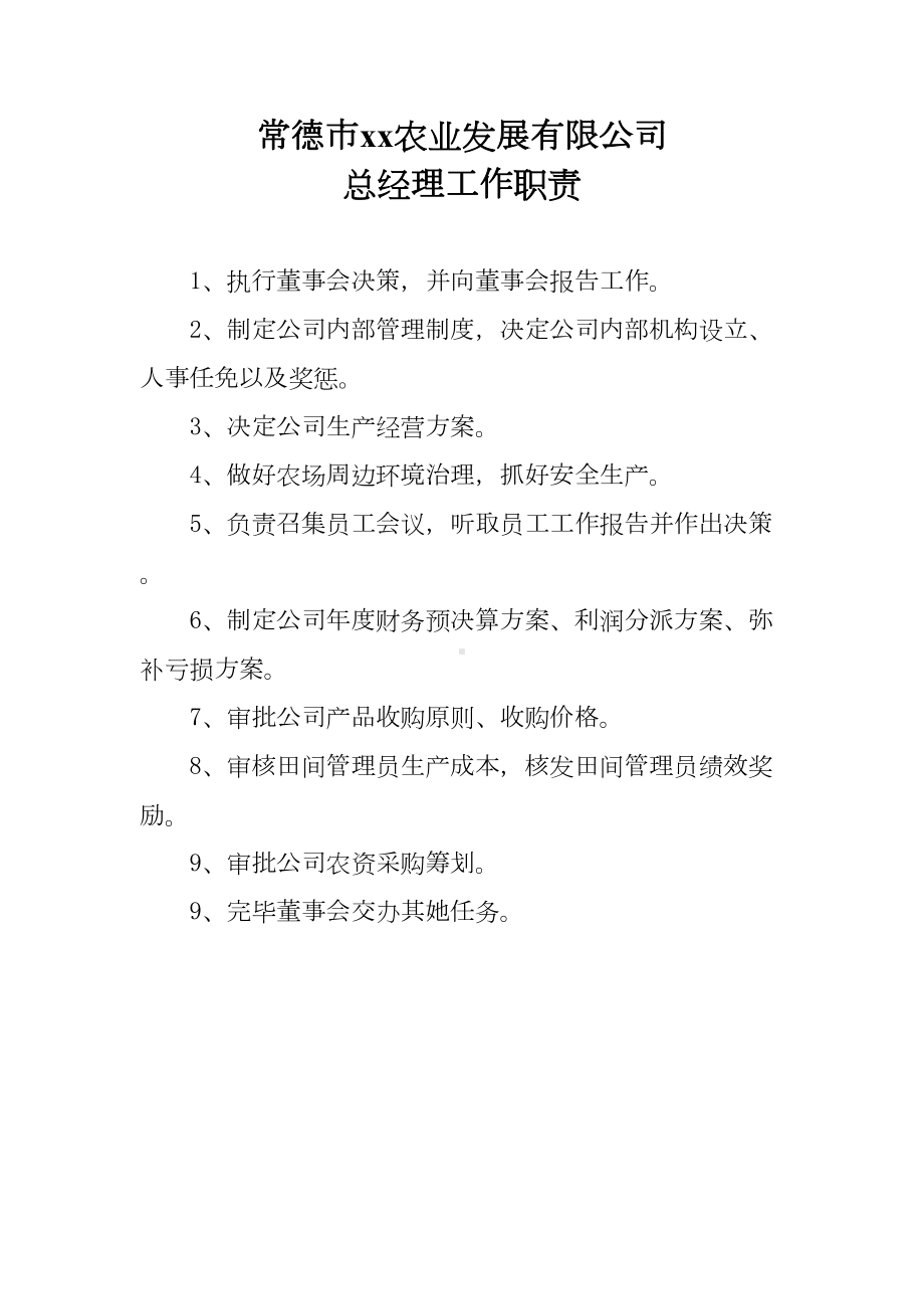 农业公司管理制度样本(DOC 40页).doc_第1页