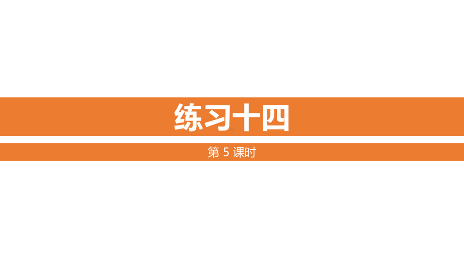 苏教版四年级数学上册教学课件-练习十四.pptx_第1页