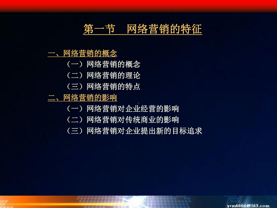 网络营销与管理3课件.pptx_第1页